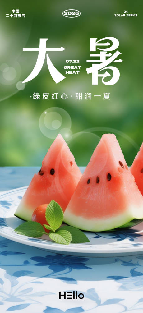 源文件下載【大暑節氣移動端海報】編號：70700031830255872
