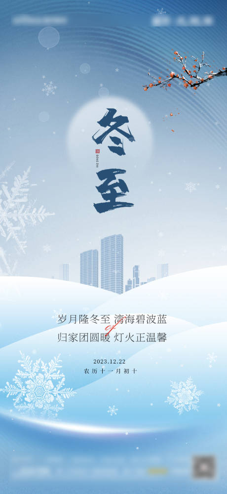 源文件下载【享设计】搜索编号：57280032007093188【冬至节气海报】