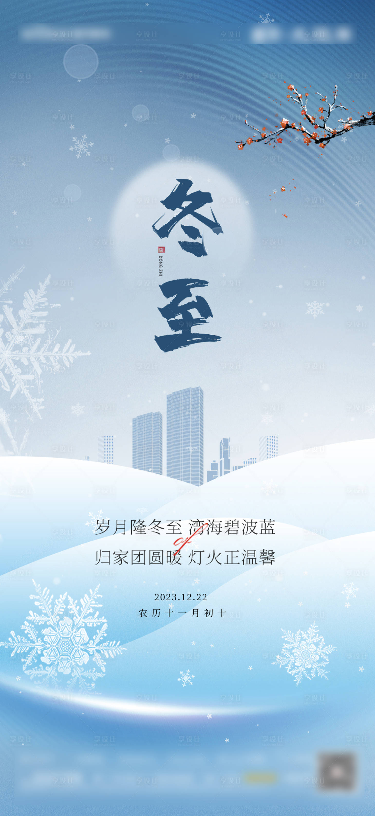 源文件下載【享設計】搜索編號：57280032007093188【冬至節(jié)氣海報】