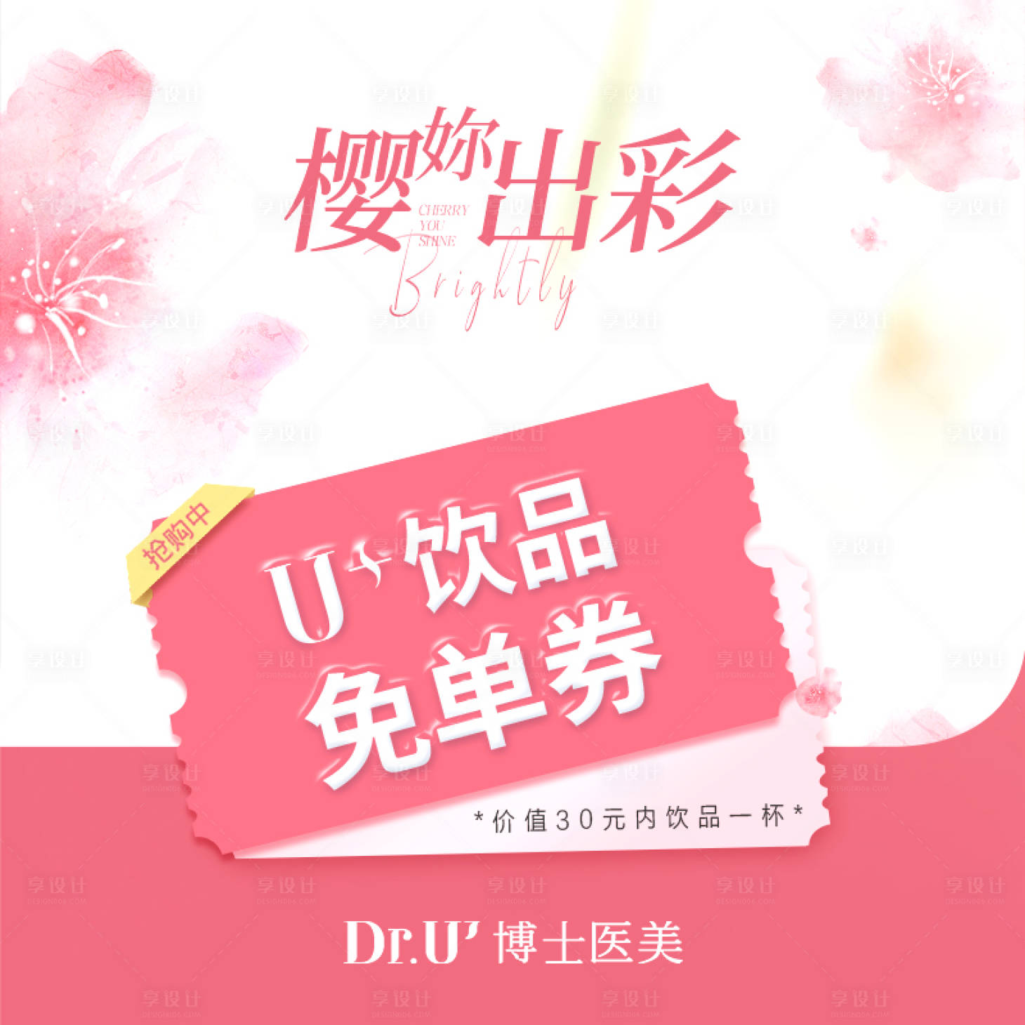 源文件下载【享设计】搜索编号：36990031815414169【樱花氛围粉色浪漫抽奖活动券】