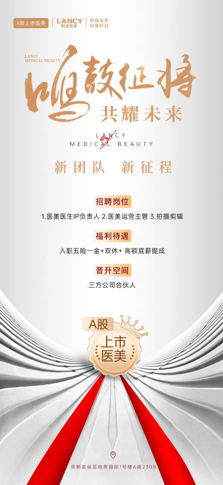 源文件下载【享设计】搜索编号：99180032015441369【医美招聘活动海报】