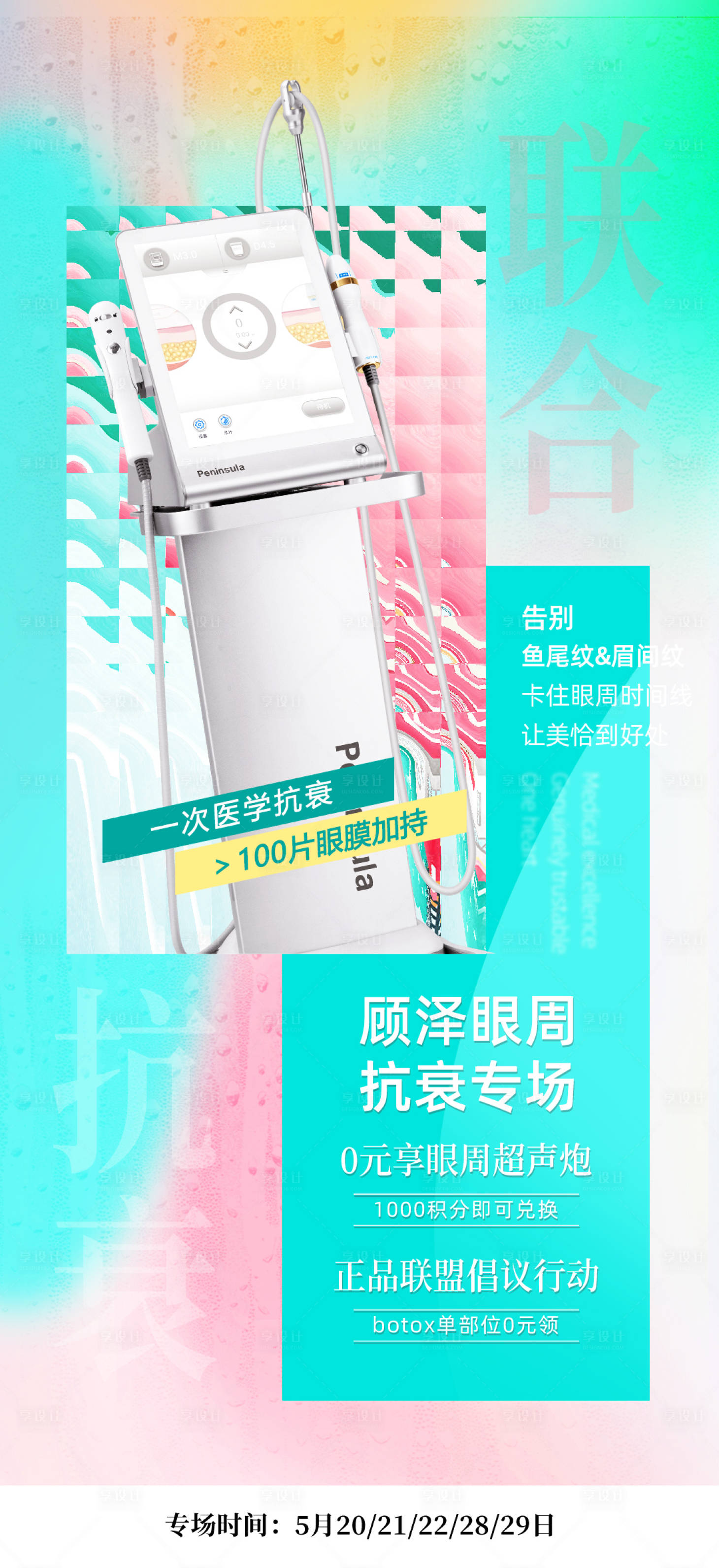 源文件下载【享设计】搜索编号：42050032217799028【医美超声炮专场海报】