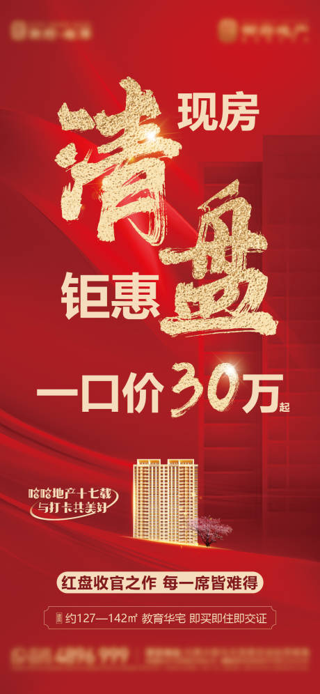 源文件下载【地产清盘海报】编号：13540032097744931