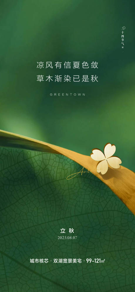 源文件下載【享設計】搜索編號：76810032209263320【地產24節氣立秋海報】