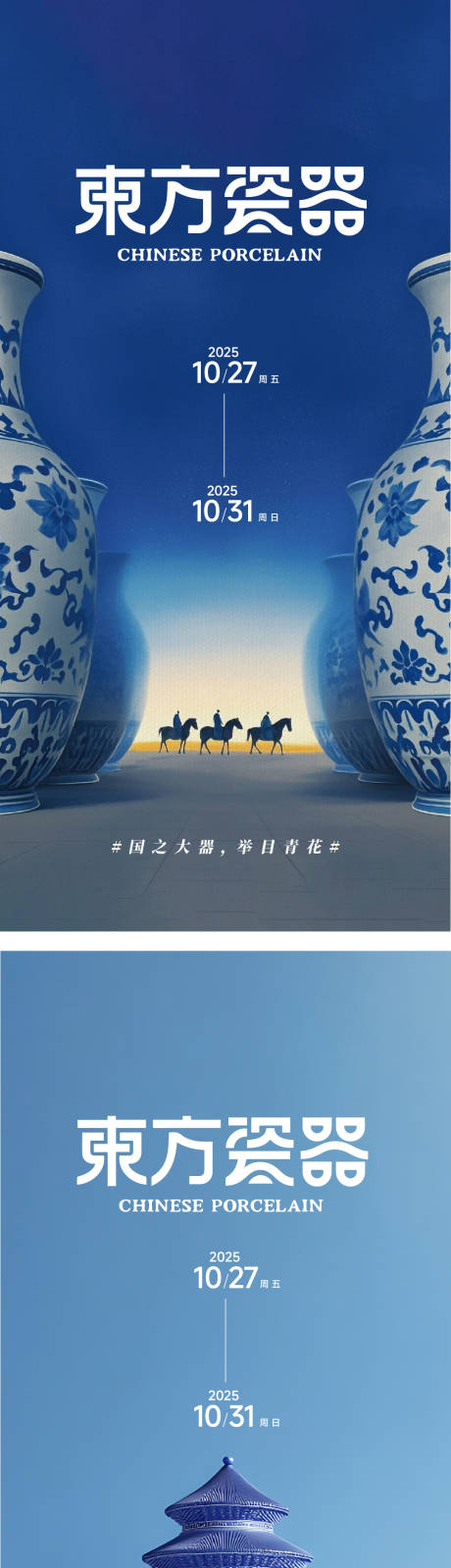 源文件下载【东方瓷器青花瓷创意海报 】编号：96250032034481815