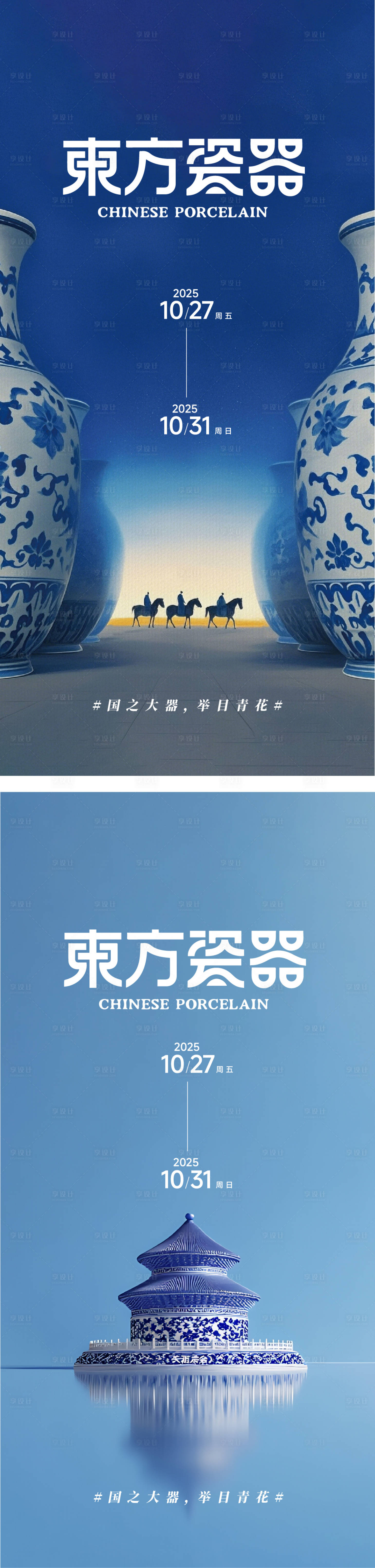 源文件下载【东方瓷器青花瓷创意海报 】编号：96250032034481815