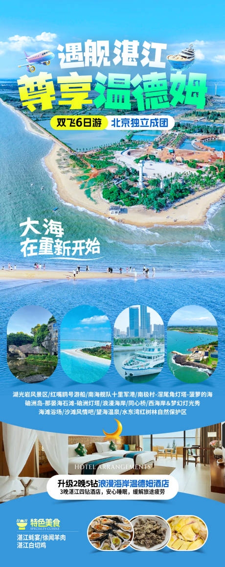 源文件下載【享設計】搜索編號：26920031756772930【廣東湛江旅游海報】