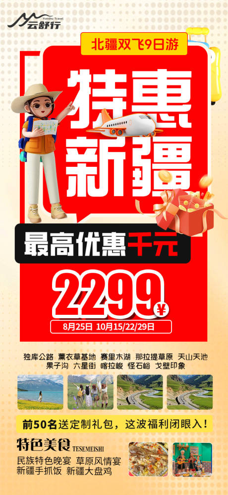 源文件下载【特惠新疆旅游海报】编号：40000031965432154