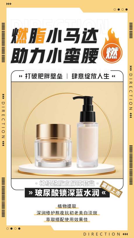 源文件下載【享設計】搜索編號：20250032259434294【微商化妝品減肥產品減肥宣傳海報】
