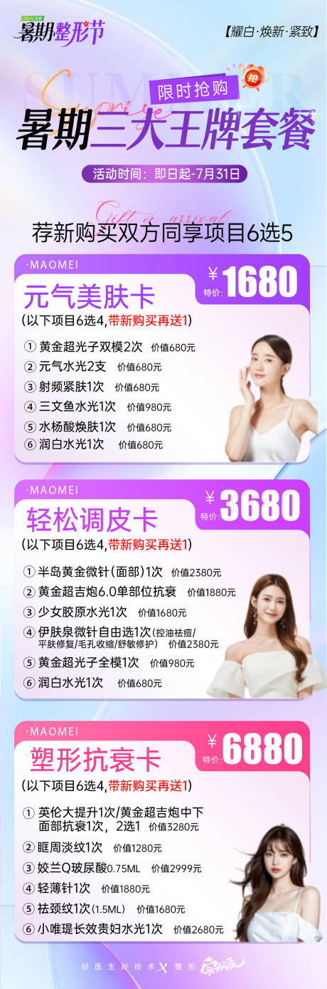 源文件下载【医美暑期王牌套餐海报】编号：27500031778098055