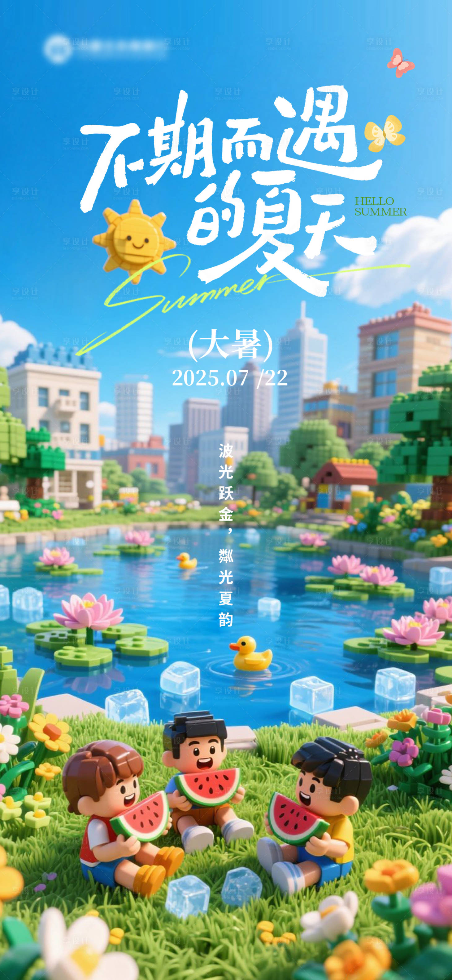 源文件下载【享设计】搜索编号：29890031982265571【大暑夏季卡通节气海报】