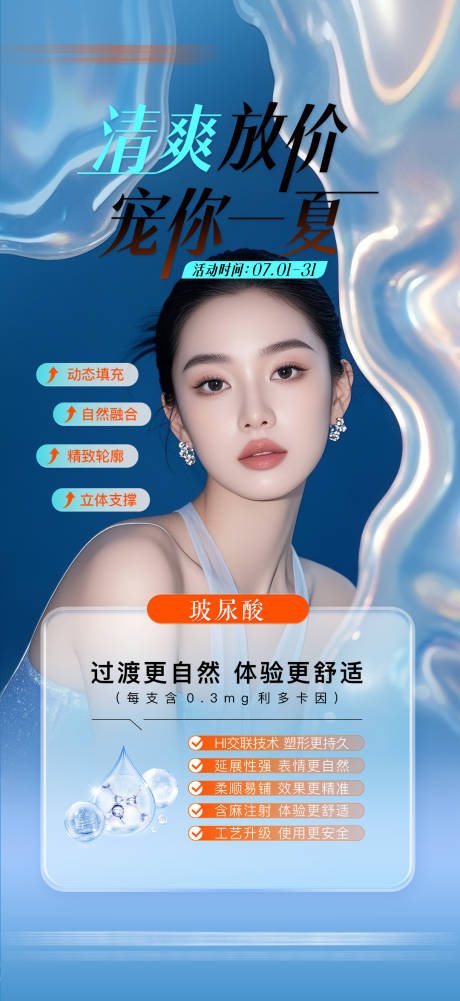 源文件下载【享设计】搜索编号：40730032163993146【夏季医美活动海报】