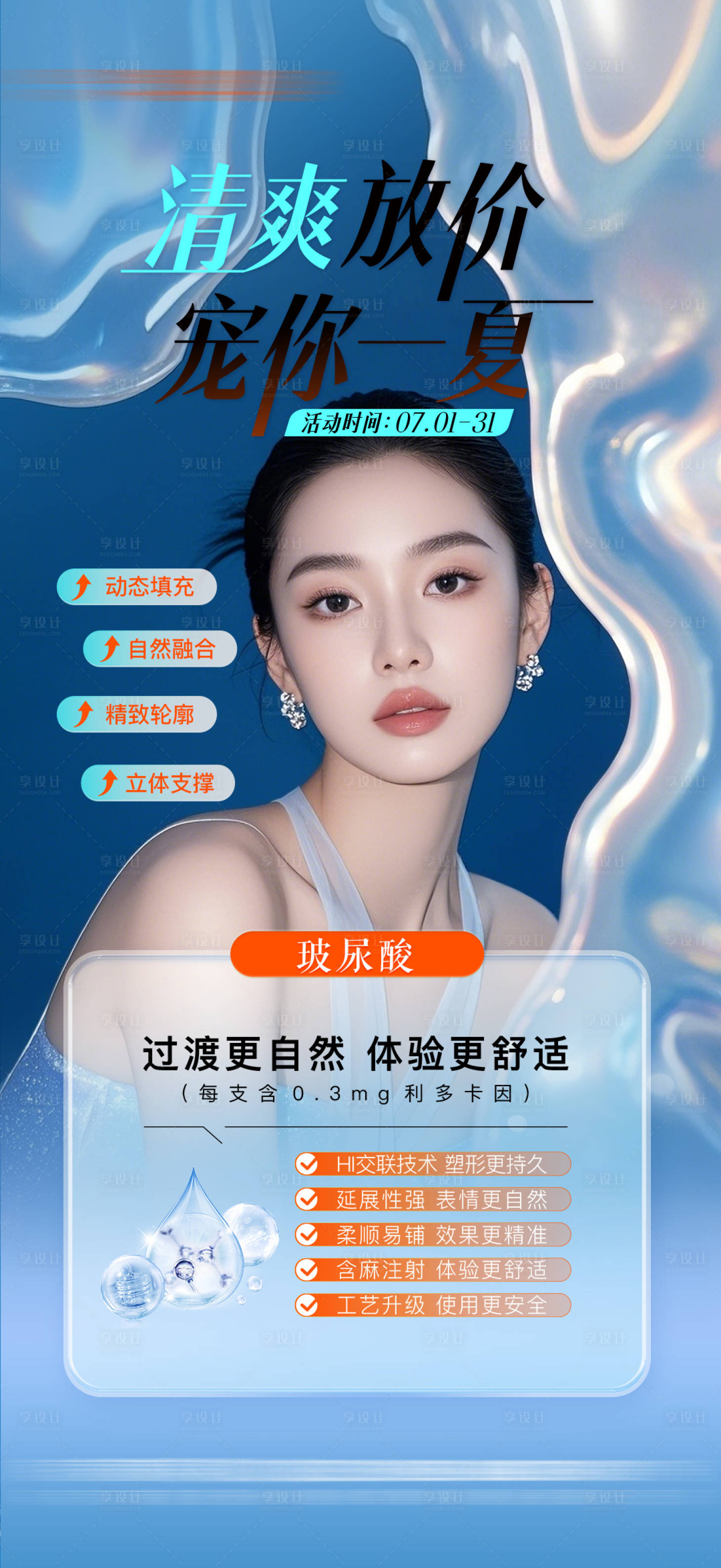 源文件下载【享设计】搜索编号：40730032163993146【夏季医美活动海报】