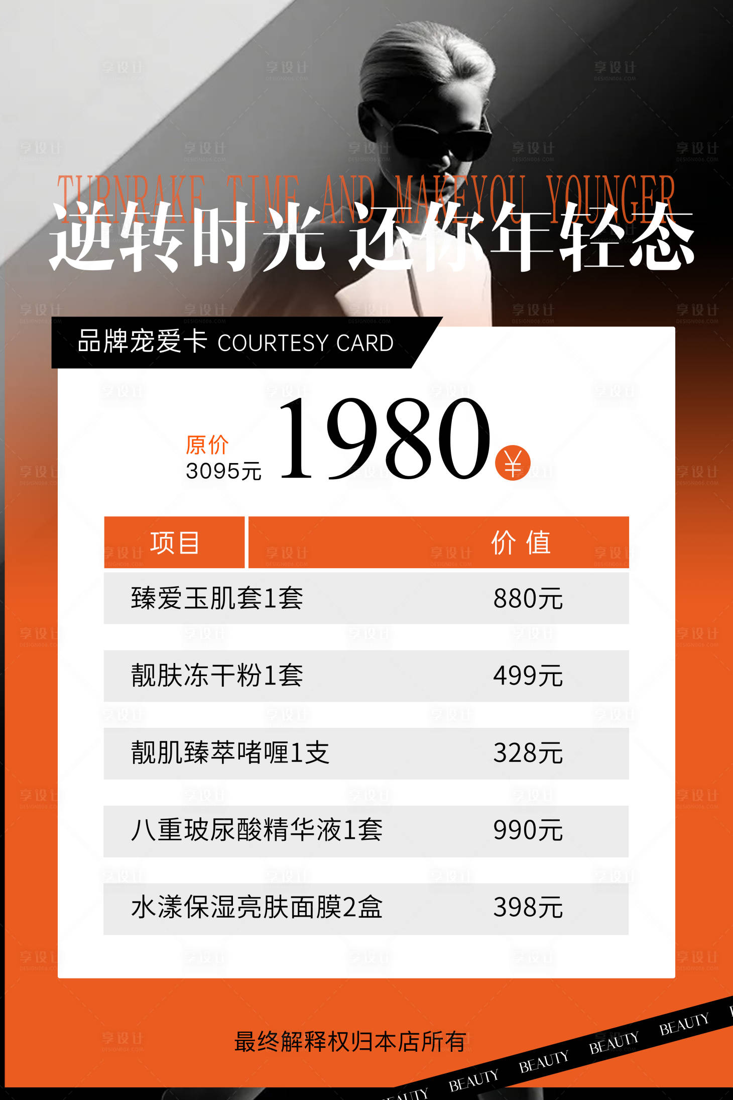 源文件下載【享設計】搜索編號：97390031824974826【醫美美業活動卡項海報】