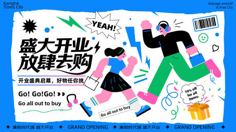 源文件下载【开业放肆购主画面背景】编号：94970032077717215
