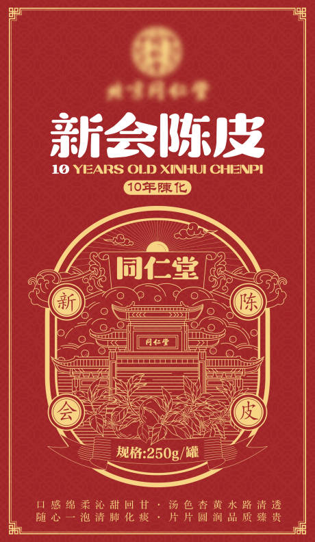 源文件下载【享设计】搜索编号：59260032181928140【新会陈皮瓶贴包装贴标签】