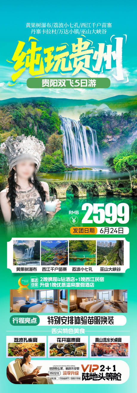 源文件下載【貴州旅游海報】編號：60730031783907686