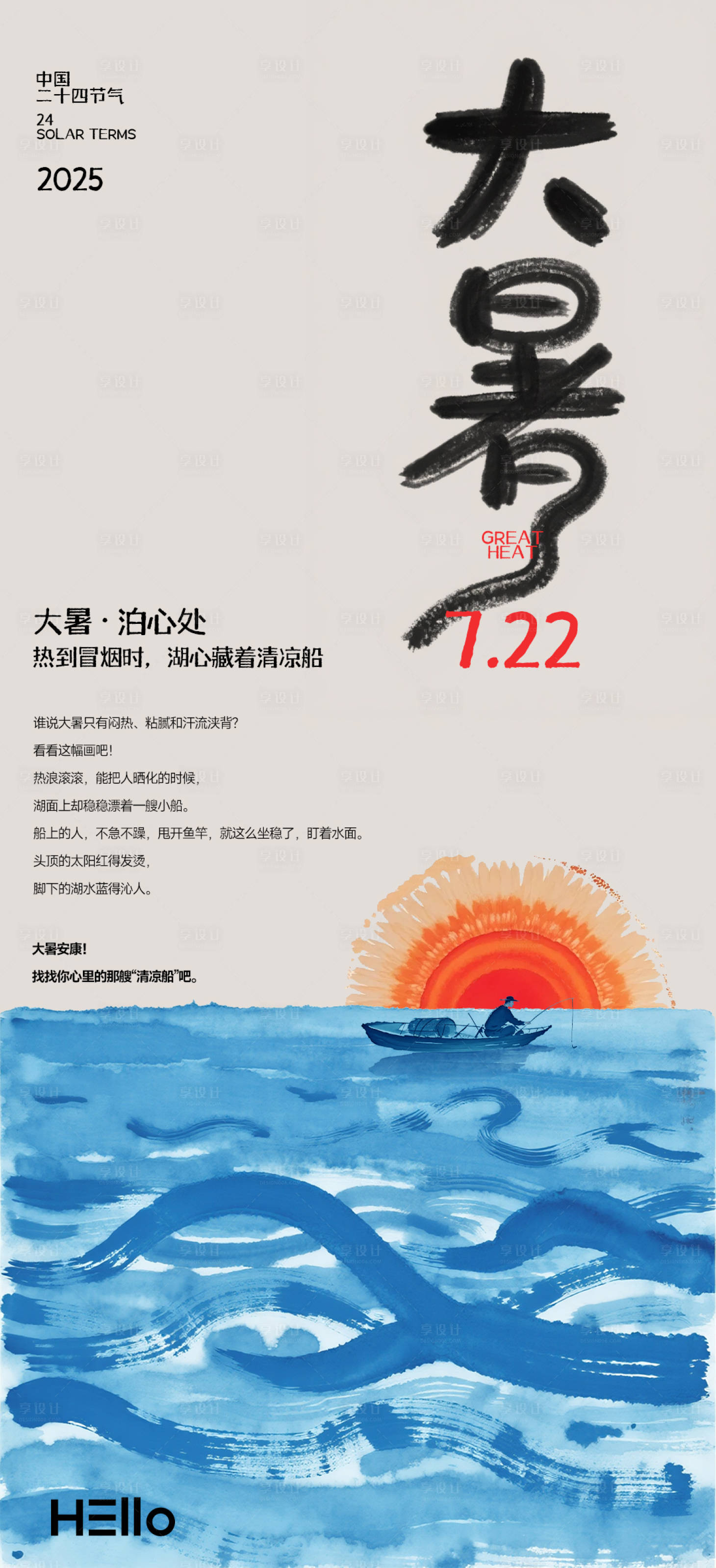 源文件下载【享设计】搜索编号：28030031944838393【大暑节气海报】