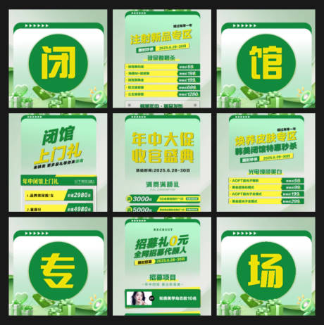 源文件下载【医美闭馆专场促销九宫格海报】编号：78860031771425488