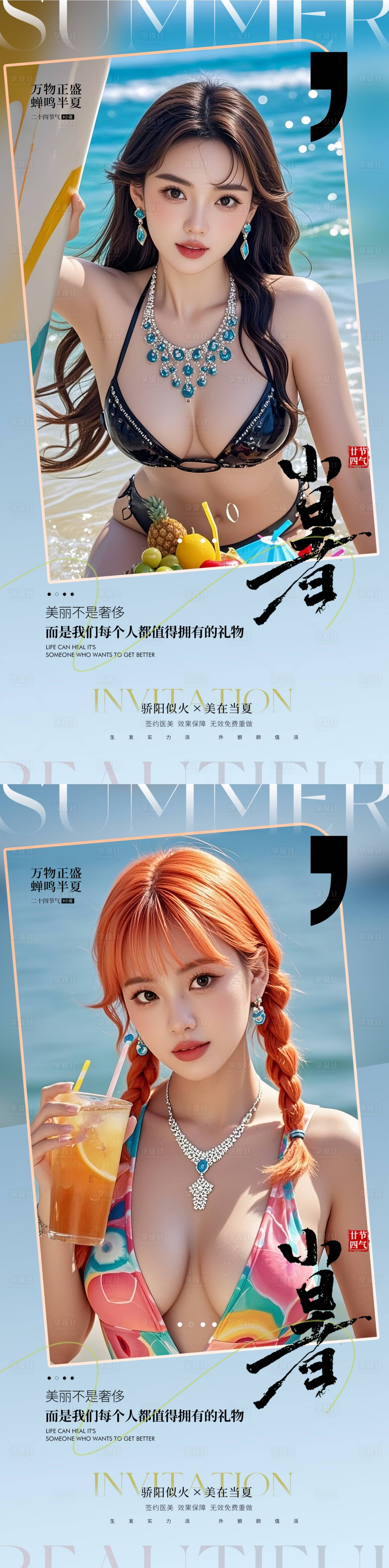 源文件下載【享設計】搜索編號：15470031756249339【醫美小暑海報】