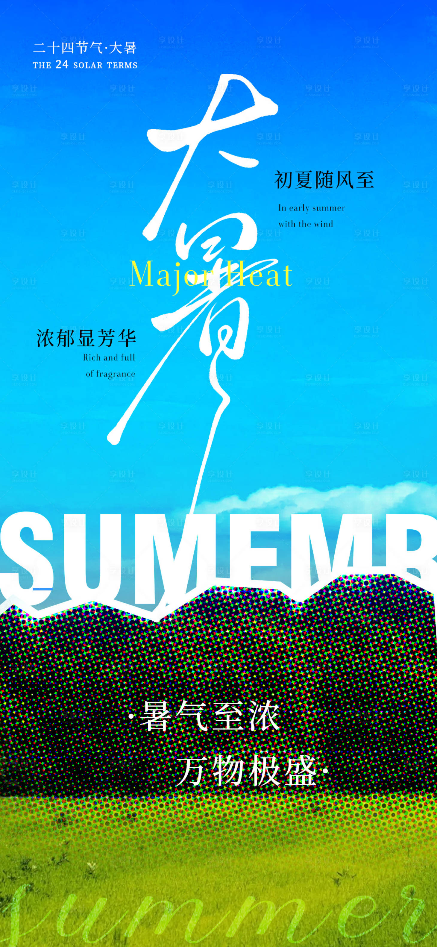 源文件下载【享设计】搜索编号：56790031979345363【大暑创意节气海报】