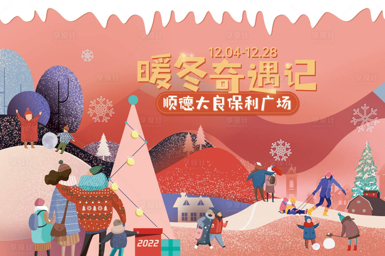 源文件下载【享设计】搜索编号：45610032066857132【暖冬奇遇记】