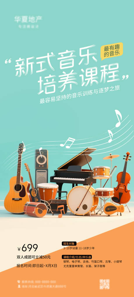 源文件下載【音樂培訓(xùn)課程海報(bào)】編號：70520031712508077
