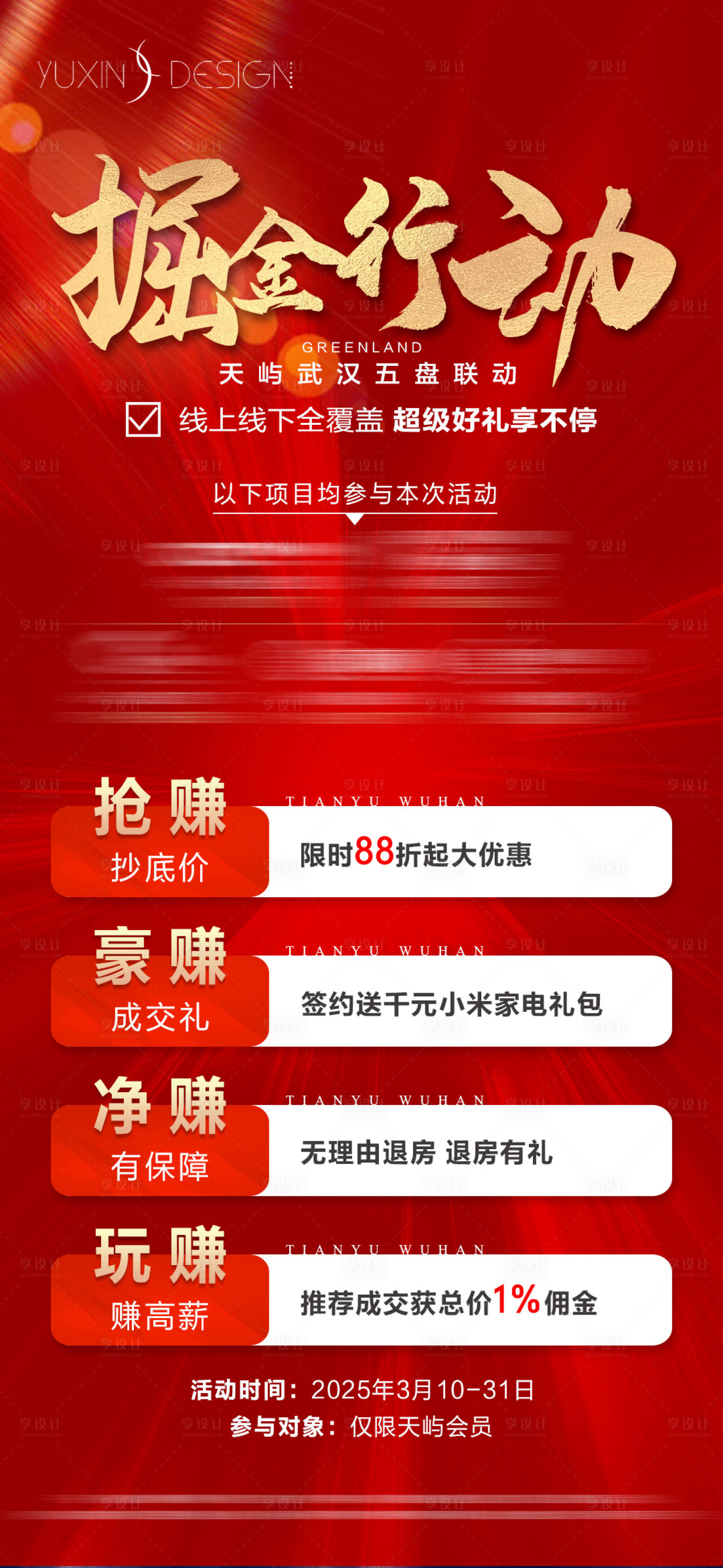 源文件下载【享设计】搜索编号：70490032152618797【地产会员掘金行动计划暖场活动海报】