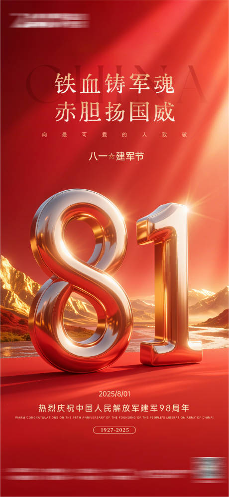 源文件下載【享設計】搜索編號：78900032258367470【建軍節海報】