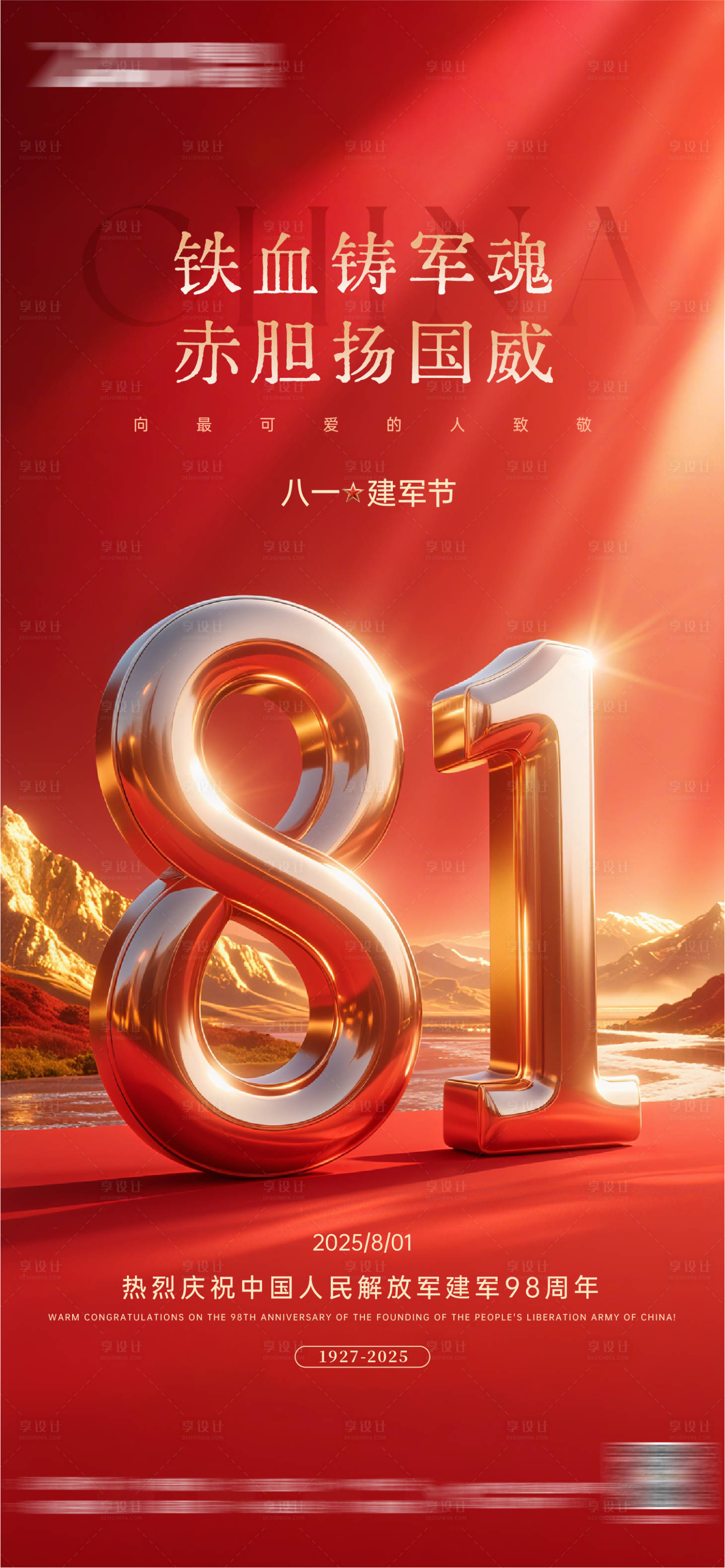 源文件下載【享設計】搜索編號：78900032258367470【建軍節海報】