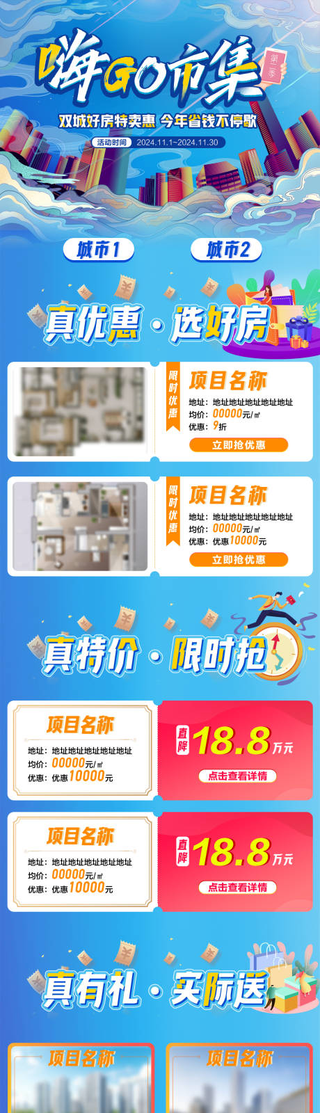 源文件下载【房地产促销专题长图】编号：12880032075319189