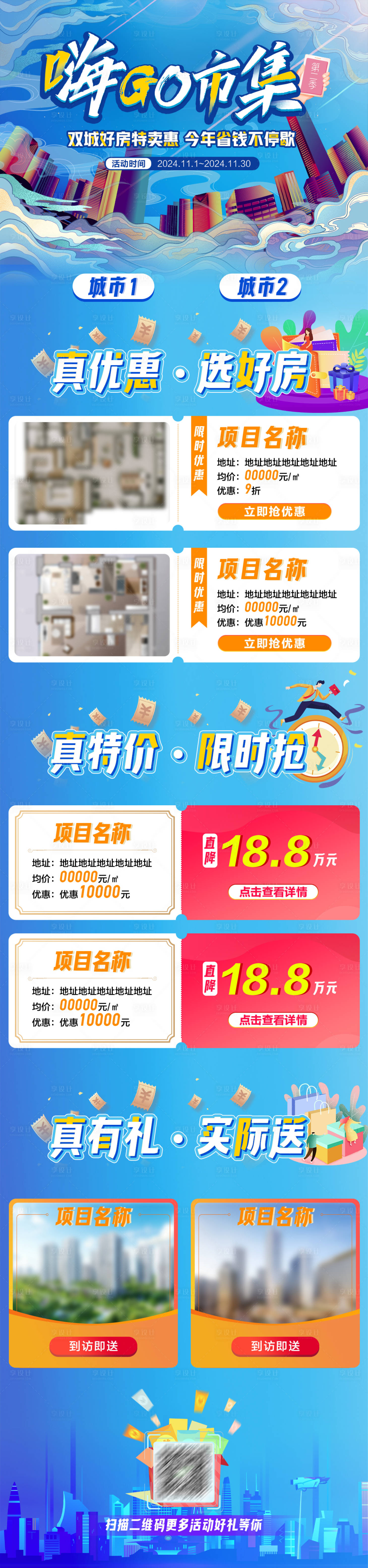 源文件下載【享設計】搜索編號：12880032075319189【房地產促銷專題長圖】