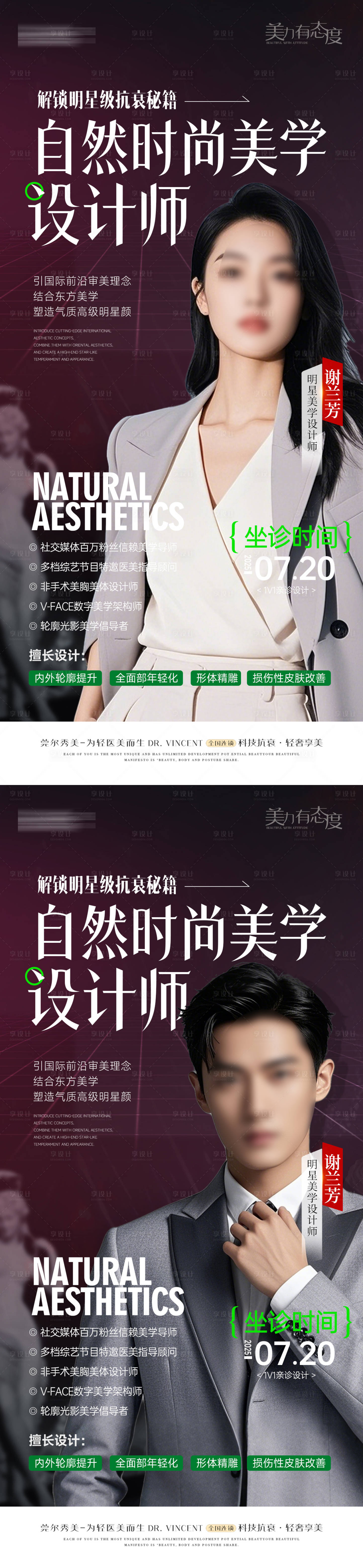 源文件下載【享設計】搜索編號：18540032069662356【醫(yī)美美學設計師海報】