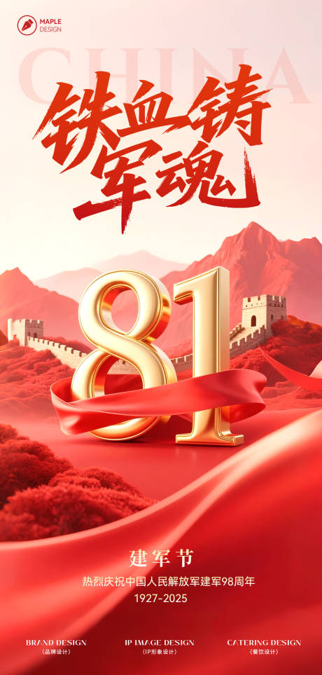 源文件下载【八一建军节海报】编号：49200032199339798