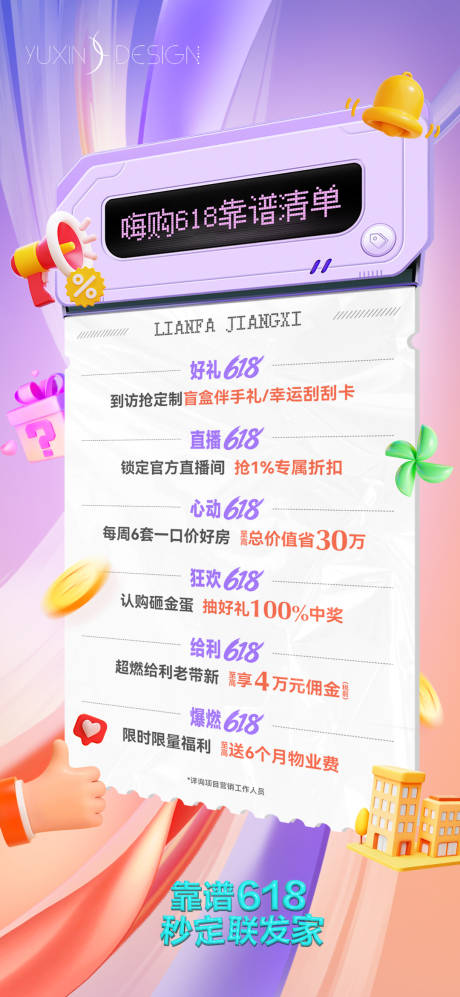 源文件下载【地产618促销愿望清单海报】编号：96310032136396155
