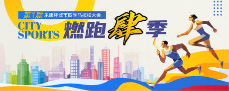 源文件下載【享設計】搜索編號：13550032031048575【城市運動會】