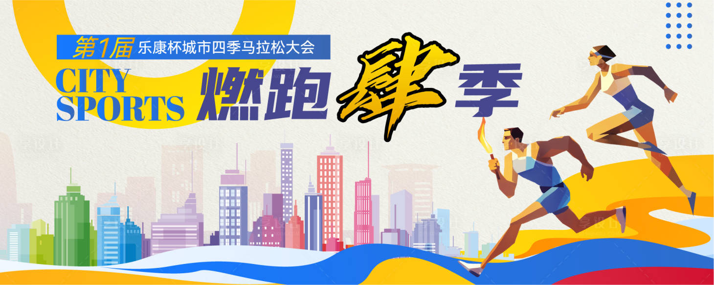 源文件下載【享設計】搜索編號：13550032031048575【城市運動會】