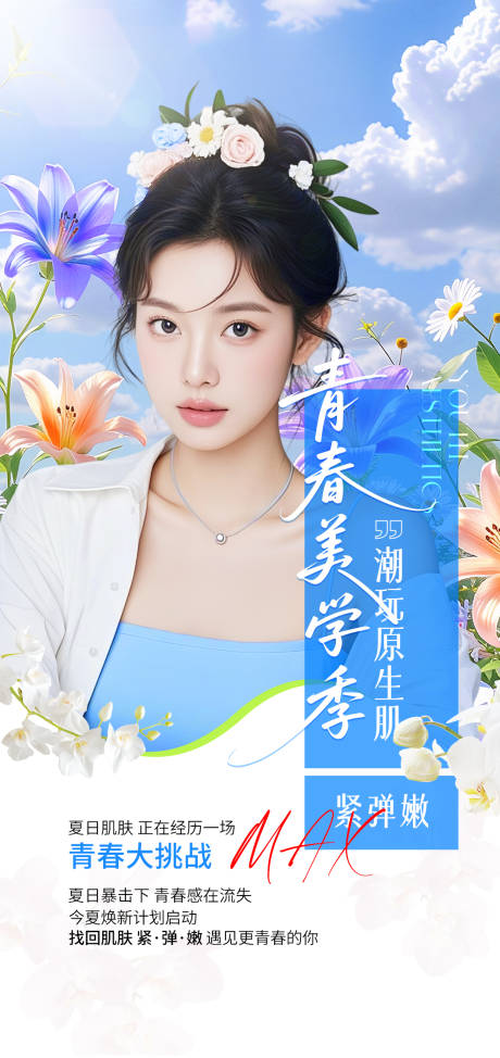 源文件下載【享設計】搜索編號：48330032199088254【醫(yī)美夏季海報】