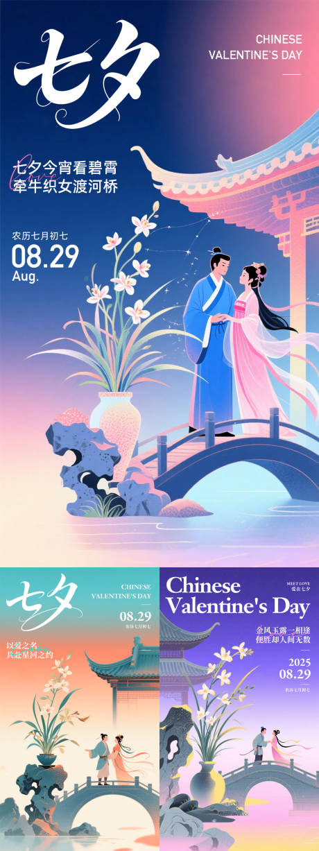 源文件下载【七夕情人节牛郎织女鹊桥中式系列海报】编号：30660031845914303
