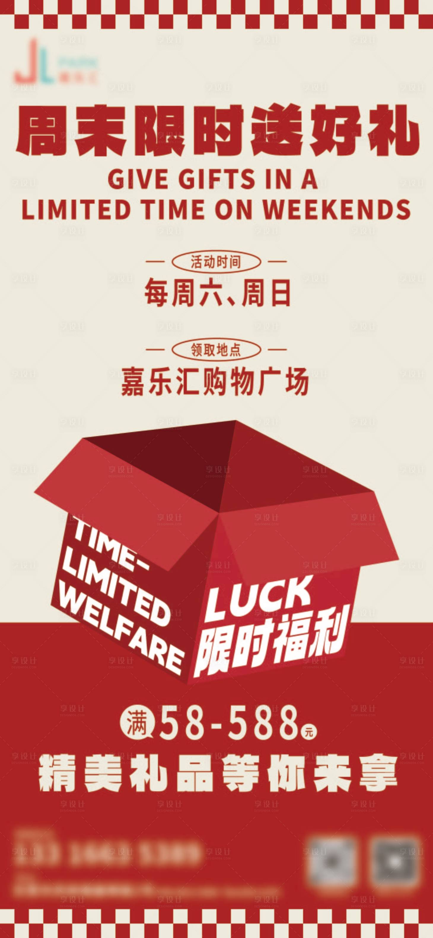 源文件下載【享設計】搜索編號：23170032031537527【商場福利海報設計】