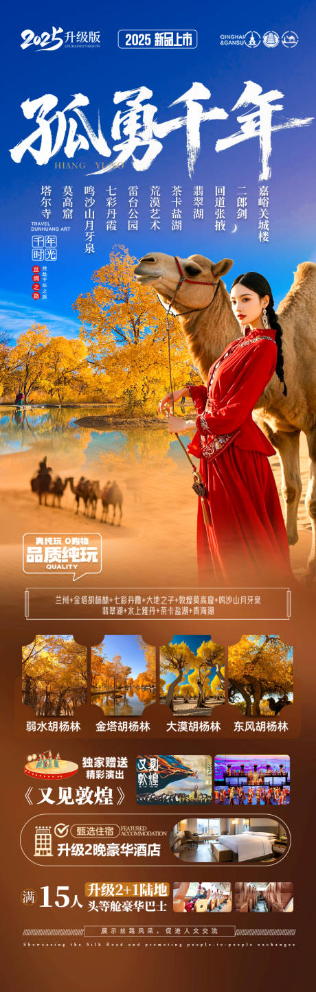 源文件下載【胡楊林青甘新疆秋季旅游海報西北秋天】編號：30080032262474403