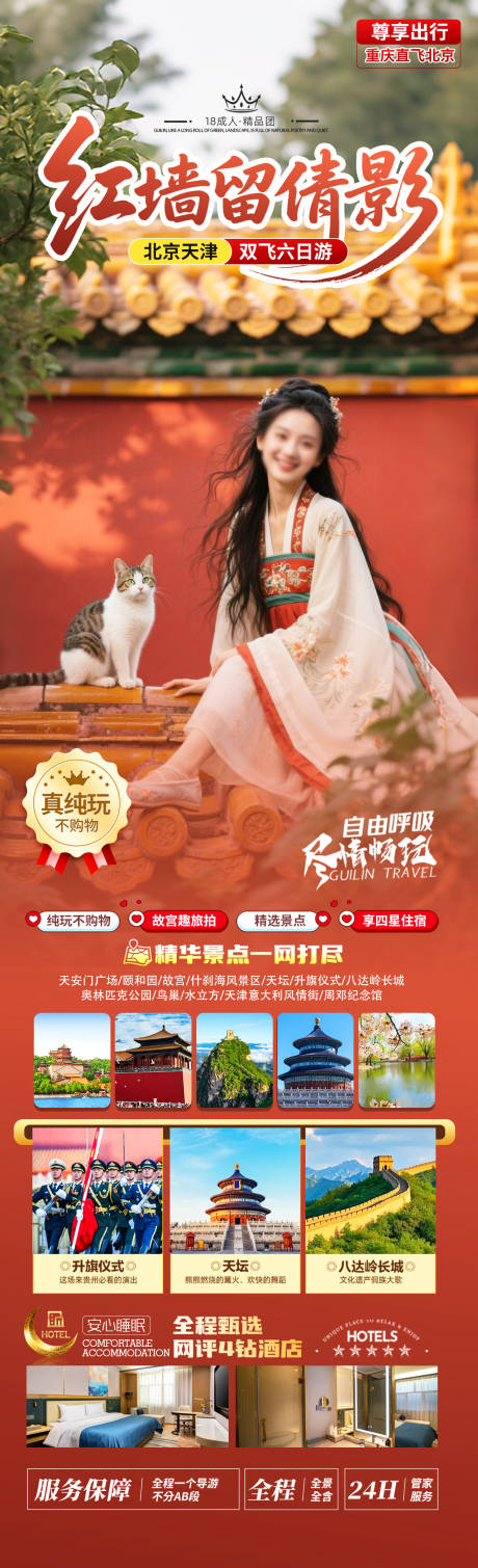 源文件下载【红墙留倩影旅游长图】编号：28040031979603626