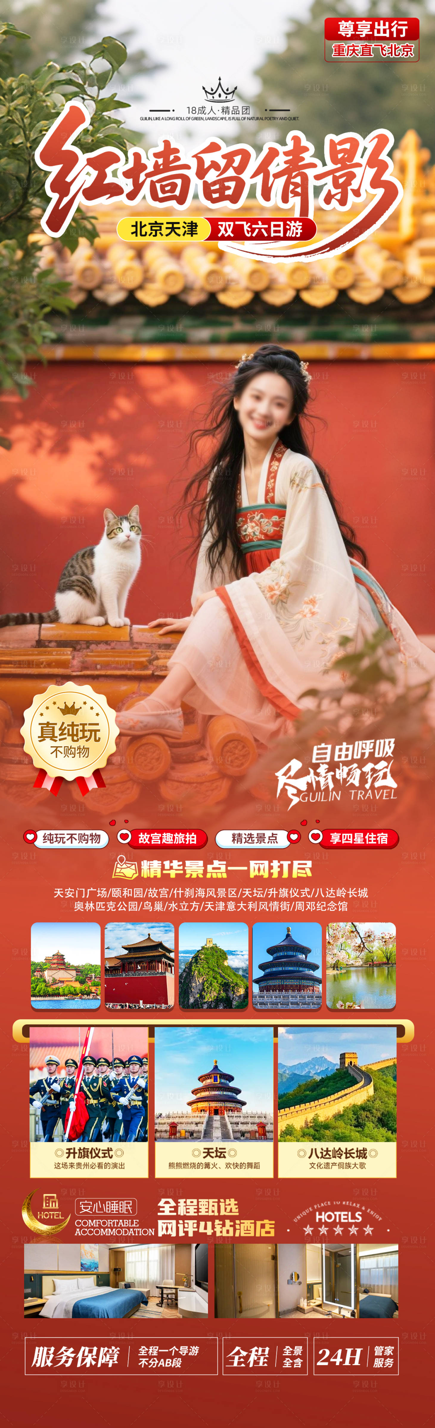 源文件下載【享設(shè)計(jì)】搜索編號(hào)：28040031979603626【紅墻留倩影旅游長(zhǎng)圖】