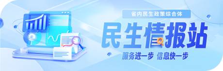 源文件下载【民生情报站banner图】编号：32940032028846629
