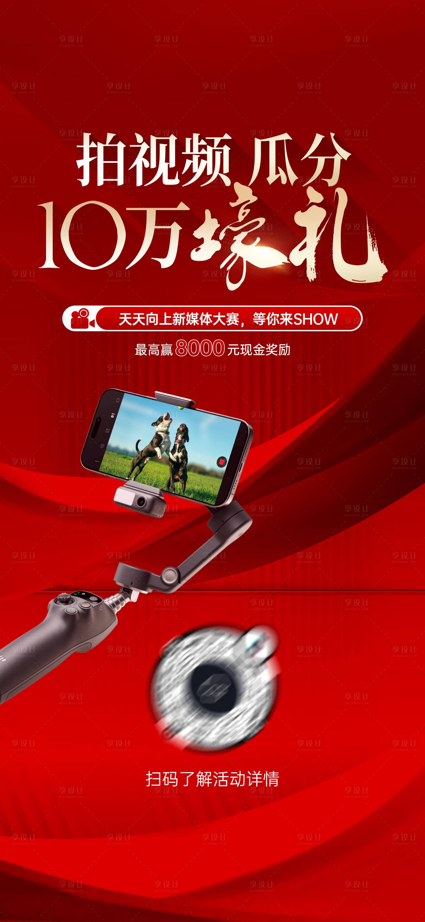 源文件下載【享設(shè)計(jì)】搜索編號(hào)：53230031668925690【抖音拍視頻瓜分壕禮海報(bào)】