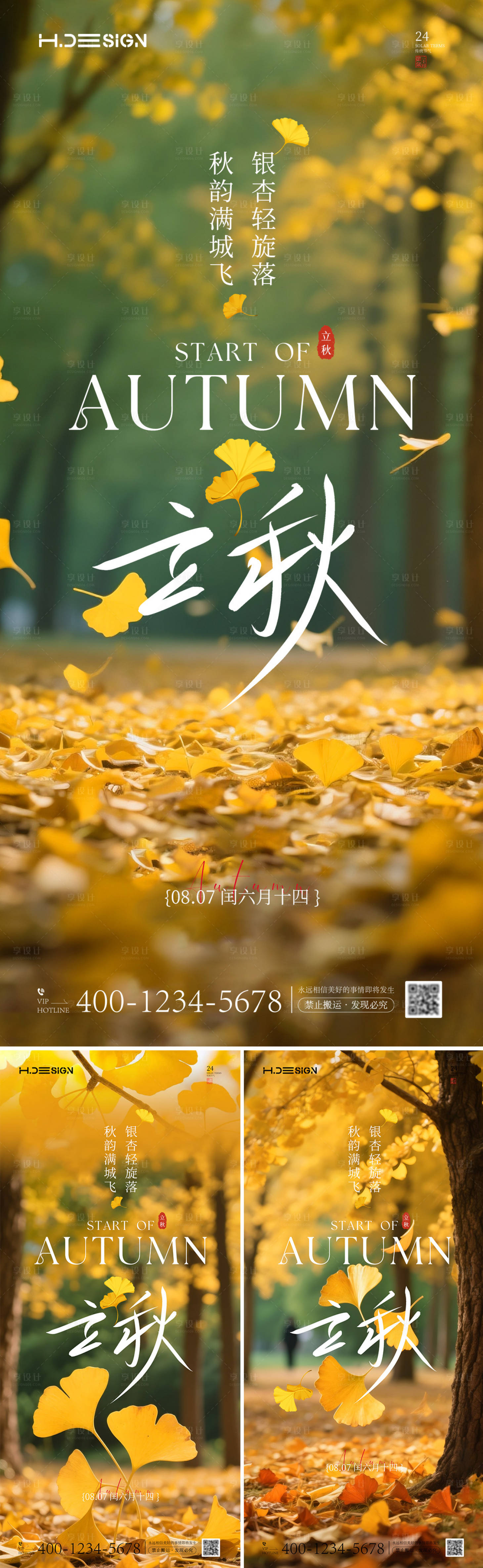 源文件下載【享設計】搜索編號：39680032228392645【立秋節氣海報】