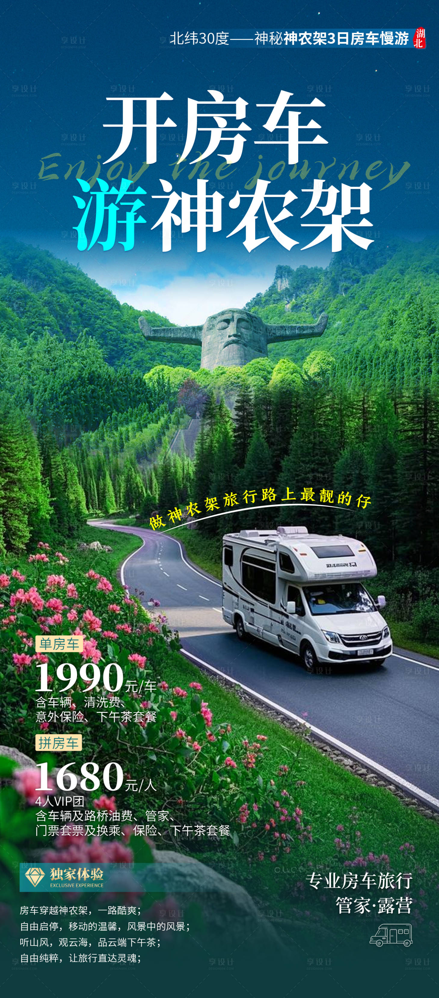 源文件下载【享设计】搜索编号：84020032094241962【慢游神农架海报】