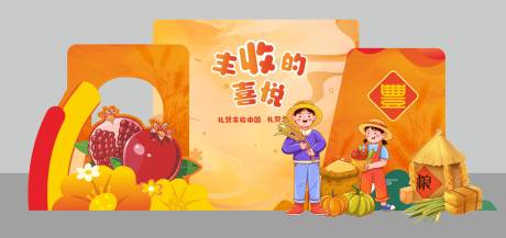 源文件下载【丰收喜悦插画美陈】编号：16740031739695506