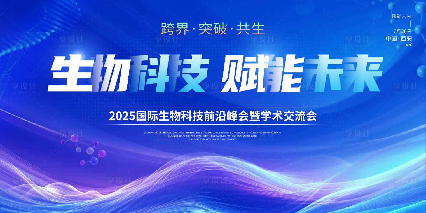 源文件下載【享設(shè)計】搜索編號：79650032040016049【生物科技會議活動背景板】
