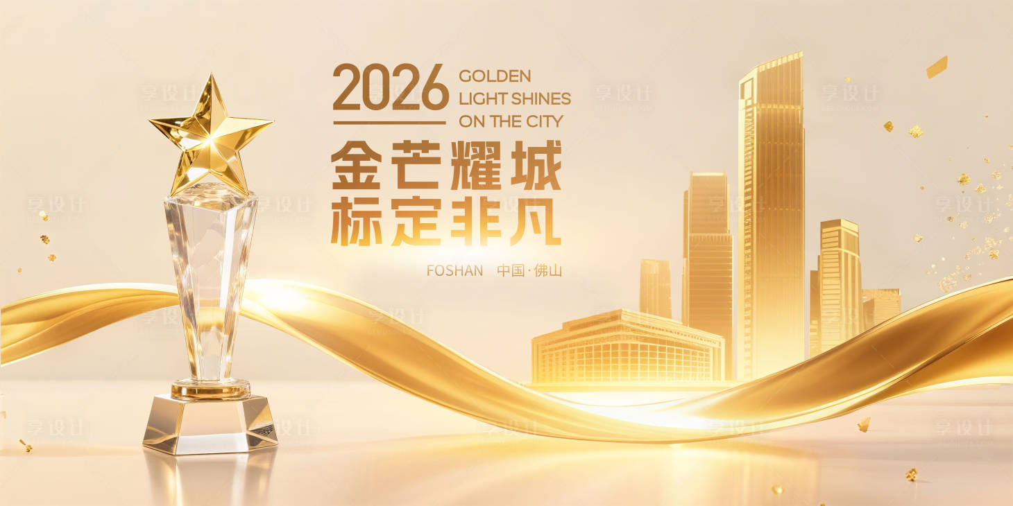源文件下载【享设计】搜索编号：33050031935599221【地产行业颁奖盛典主视觉】